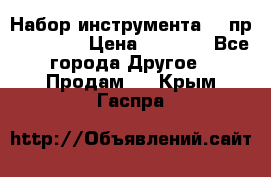 Набор инструмента 94 пр. KingTul › Цена ­ 2 600 - Все города Другое » Продам   . Крым,Гаспра